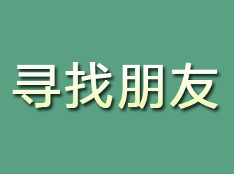 汶川寻找朋友